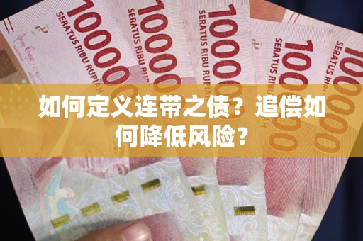 北京如何定义连带之债?追偿如何降低风险? 北京如何定义连带之债?追偿如何降低风险?